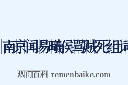 南京闻易曦侯骂贼死组词是什么意思的图片
